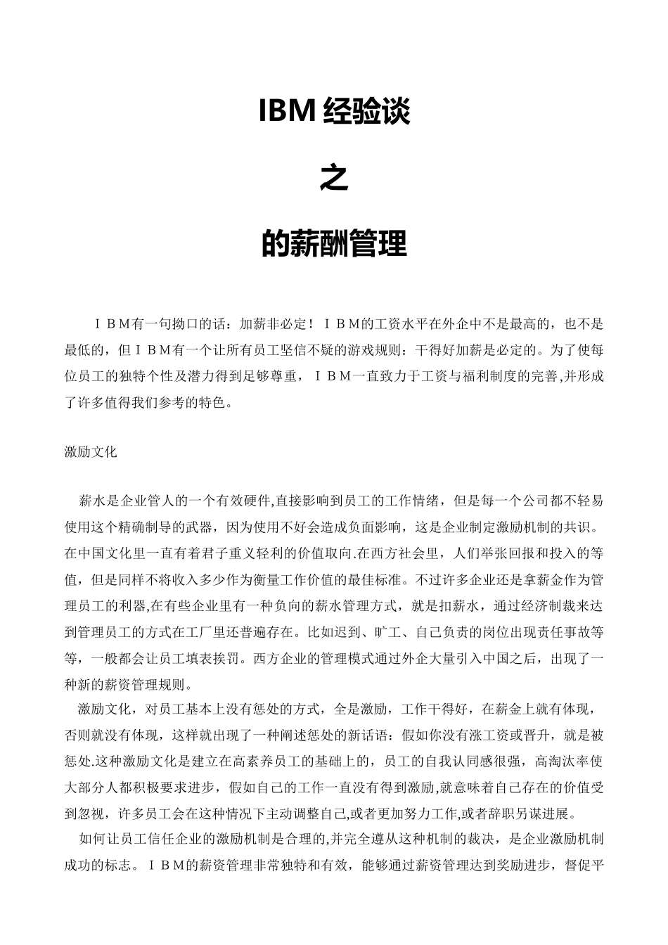 IBM经验谈之IBM的薪酬管理_第1页