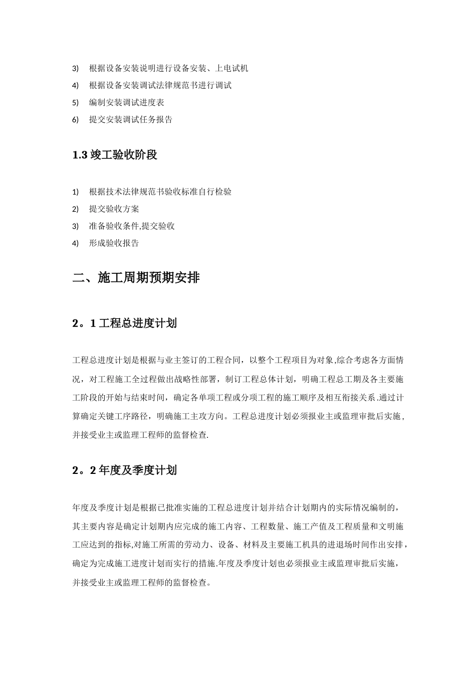 ICT项目施工进度保障措施_第2页