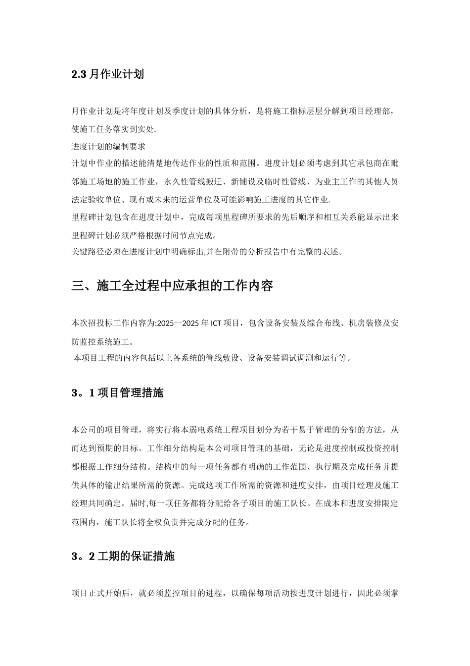 ICT项目施工进度保障措施_第3页