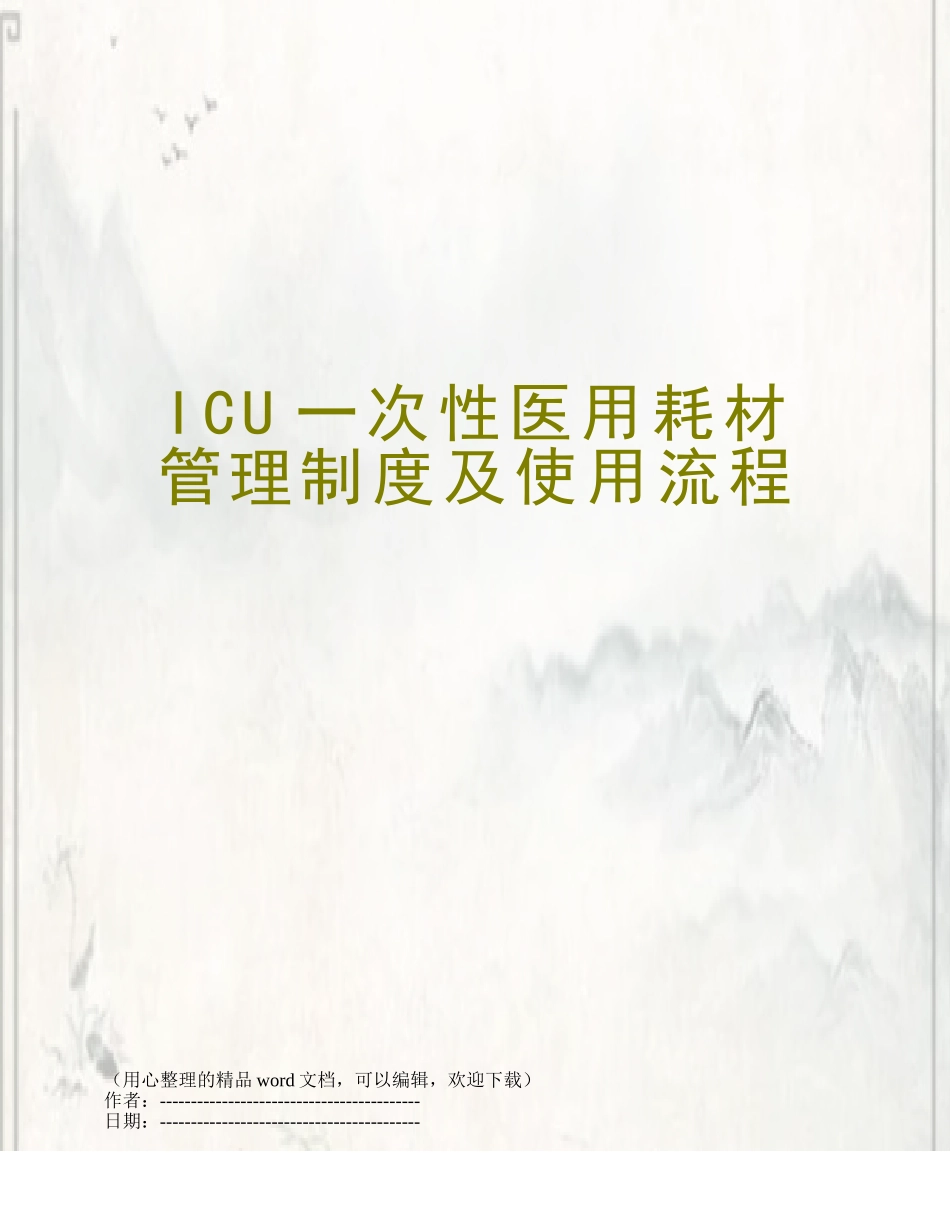 ICU一次性医用耗材管理制度及使用流程_第1页