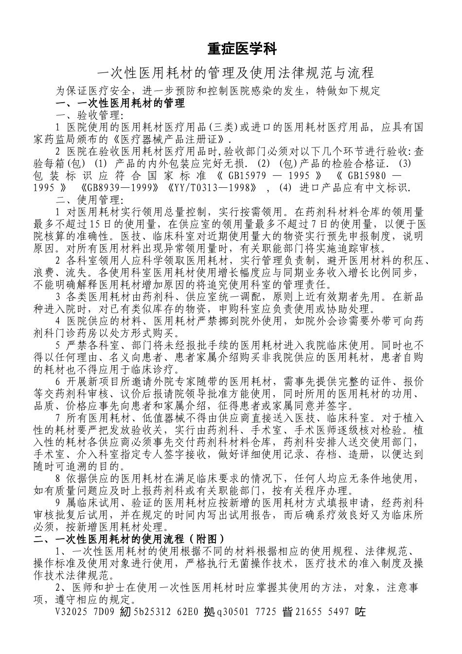 ICU一次性医用耗材管理制度及使用流程_第2页