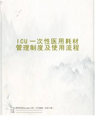 ICU一次性医用耗材管理制度及使用流程