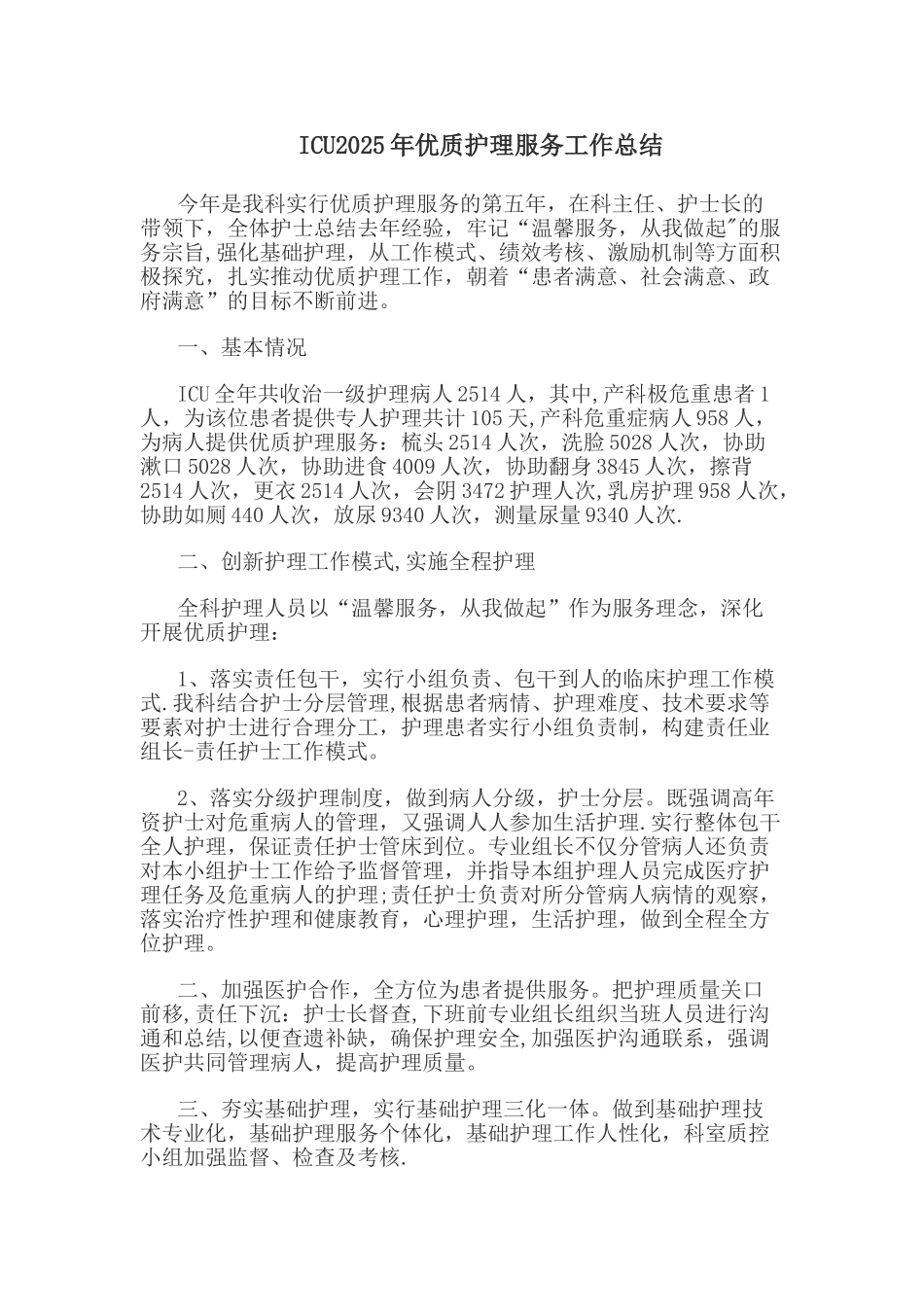 ICU2025年优质护理服务工作总结_第1页