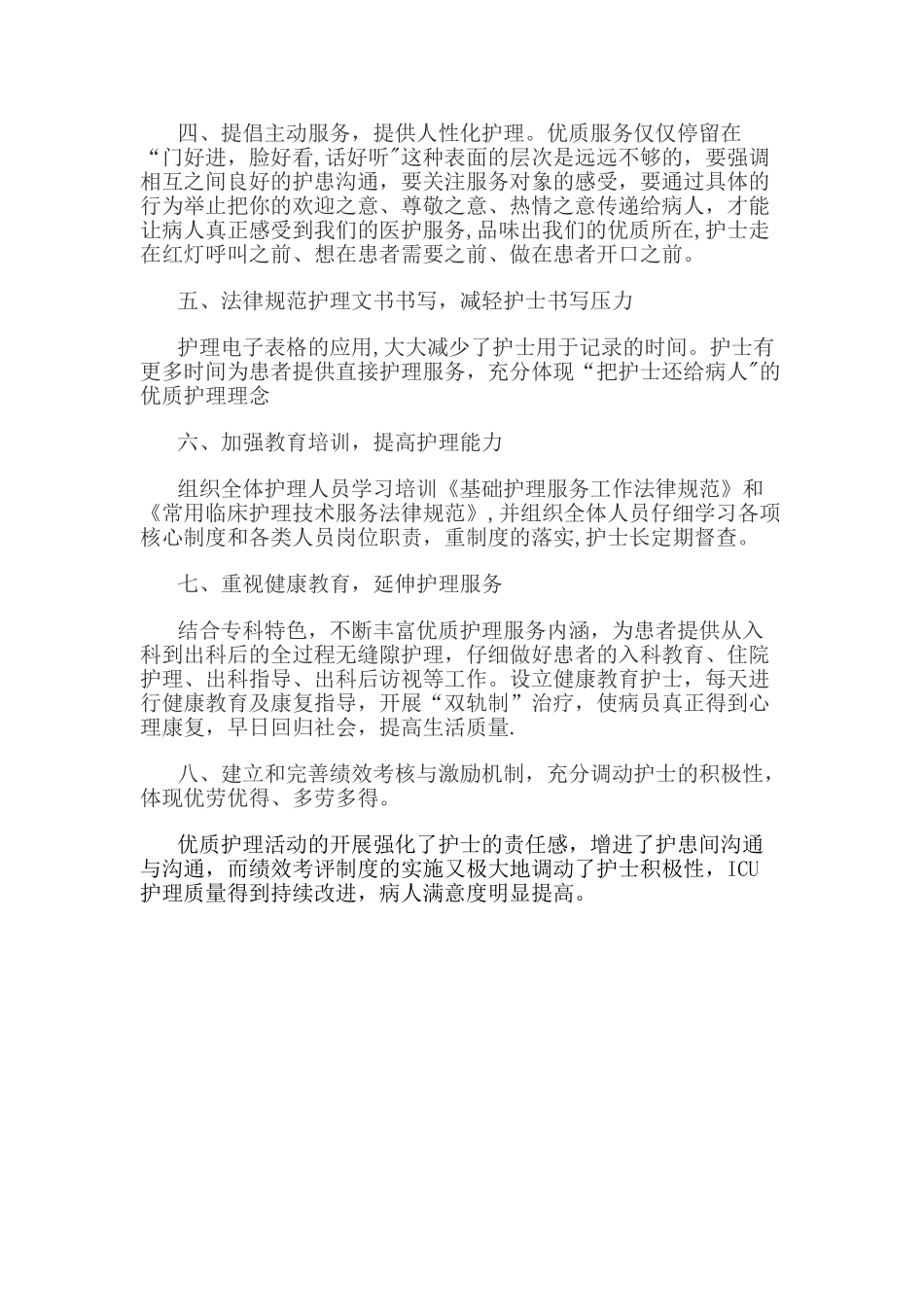 ICU2025年优质护理服务工作总结_第2页