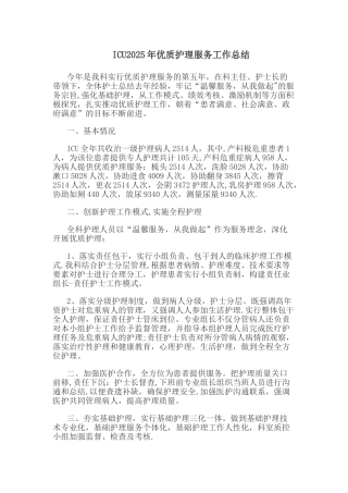 ICU2025年优质护理服务工作总结