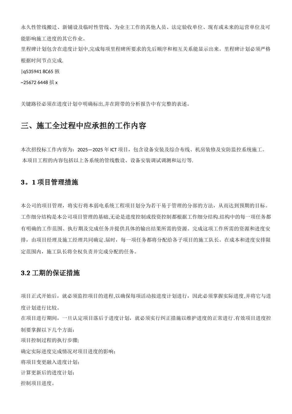 ICT项目施工进度保障措施_第3页