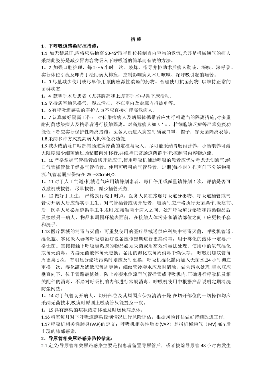 ICU三管感染控制预防措施_第1页