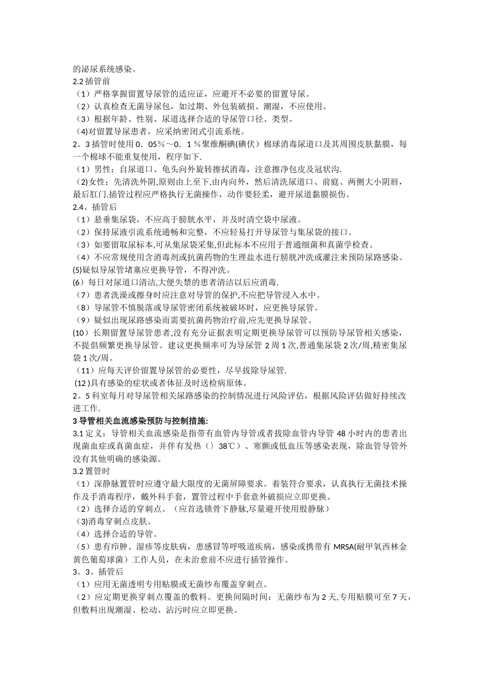 ICU三管感染控制预防措施_第2页