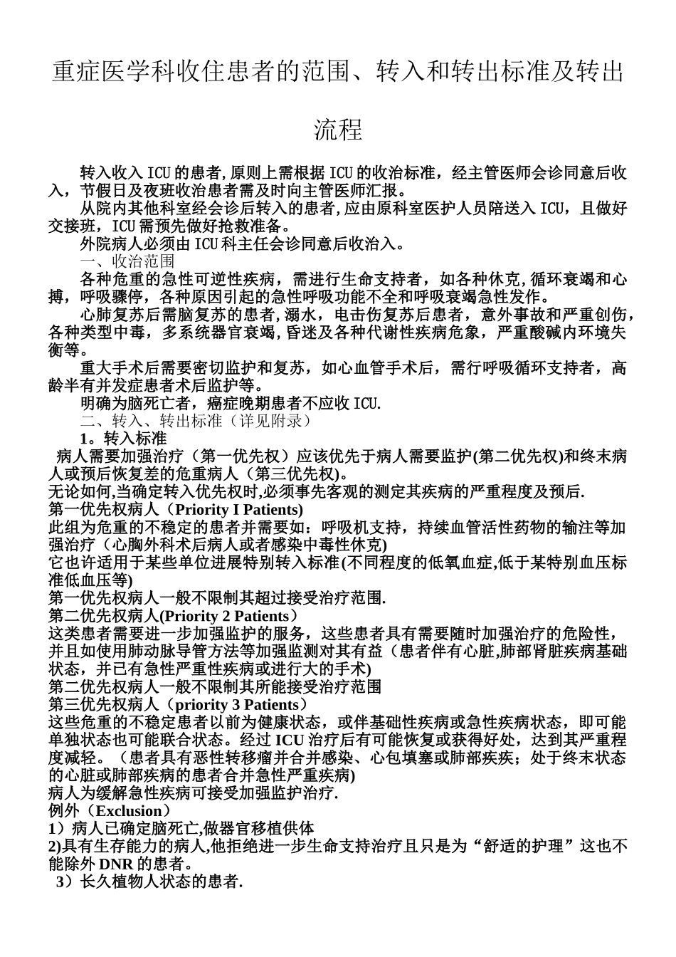ICU二甲材料-重症医学科收住患者的范围、转入和转出标准及转出流程_第1页