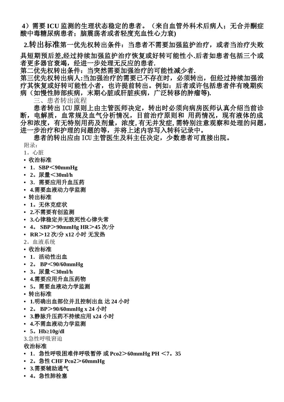 ICU二甲材料-重症医学科收住患者的范围、转入和转出标准及转出流程_第2页