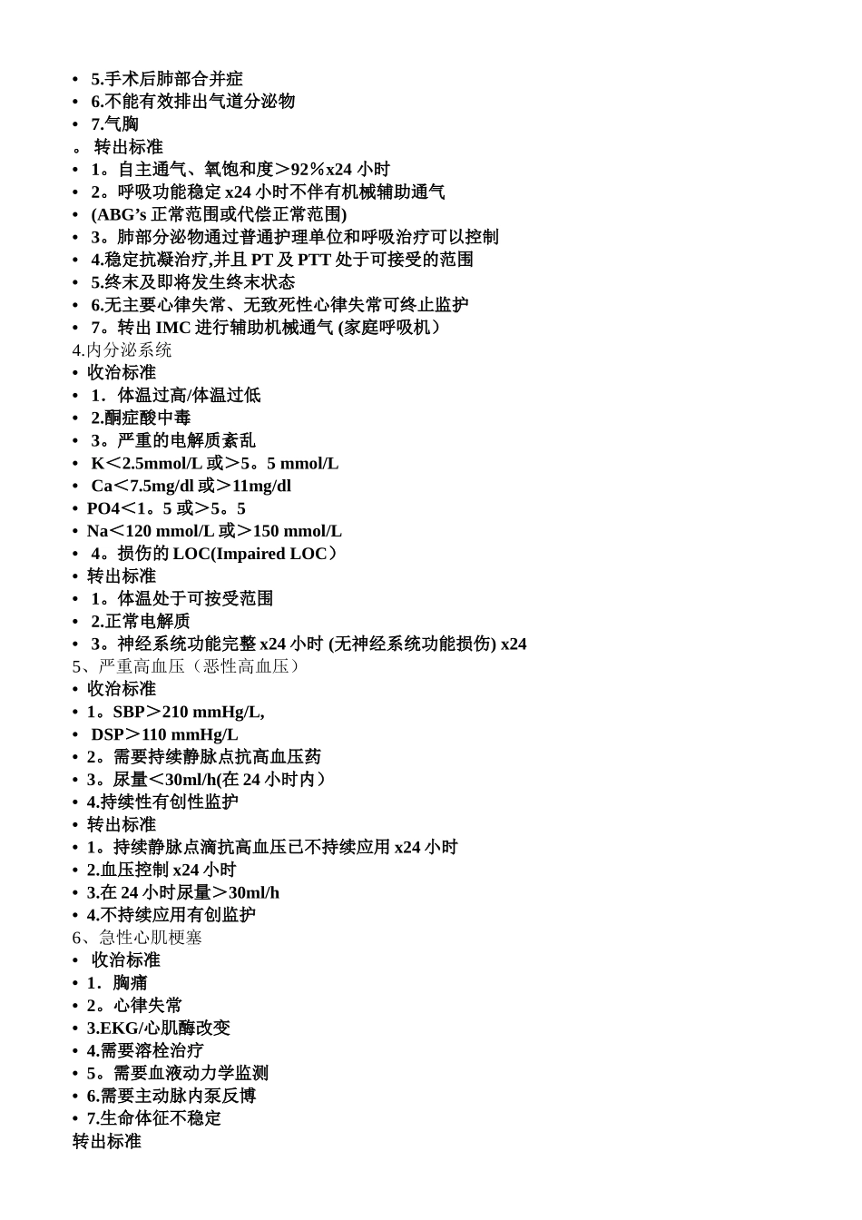 ICU二甲材料-重症医学科收住患者的范围、转入和转出标准及转出流程_第3页