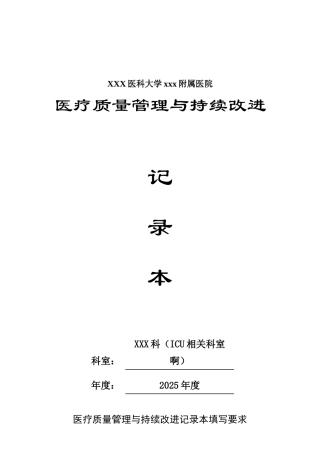 ICU、重症医学科医疗质量持续改进记录本2025年度