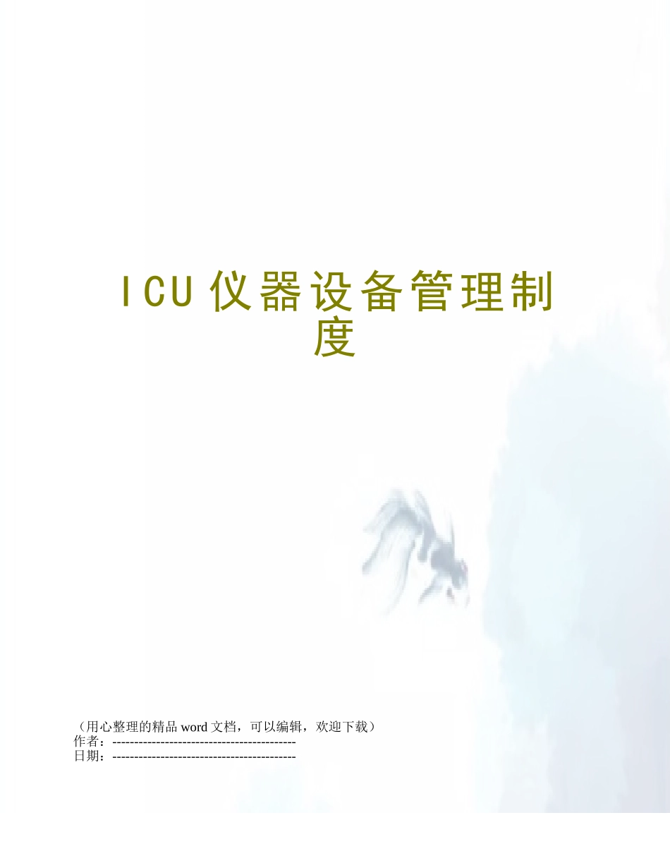 ICU仪器设备管理制度_第1页