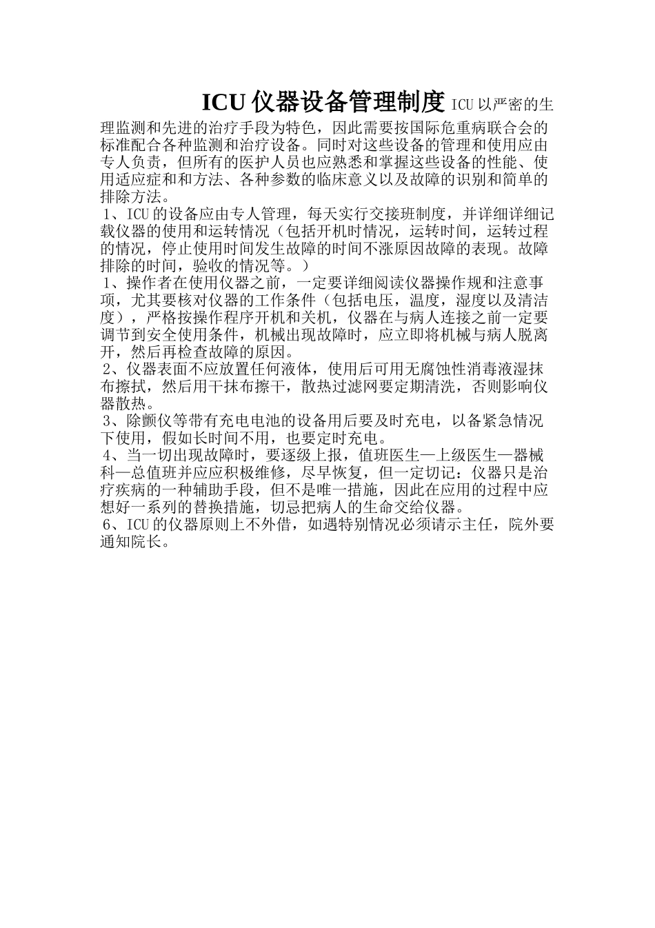 ICU仪器设备管理制度_第2页