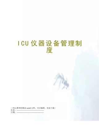 ICU仪器设备管理制度