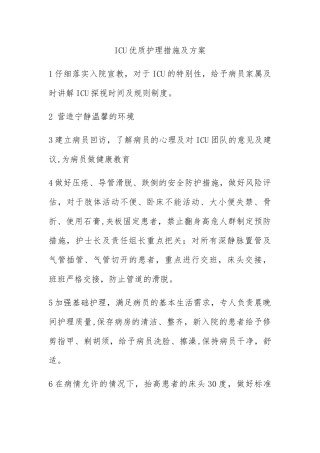 ICU优质护理措施及方案