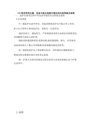 ICU仪器设备应急与流程
