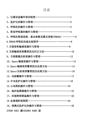 ICU仪器设备操作与管理