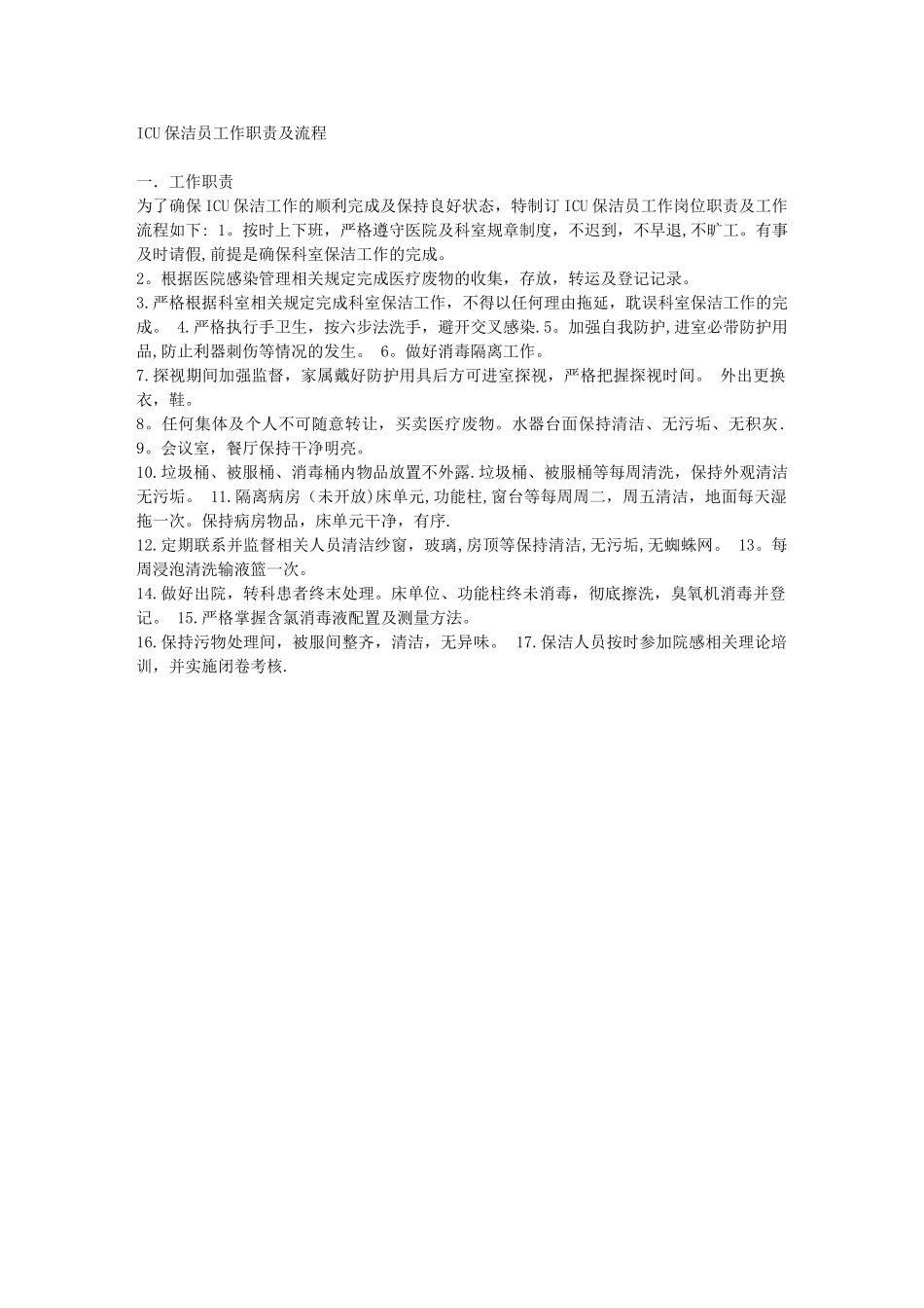 ICU保洁员工作职责及流程_第1页