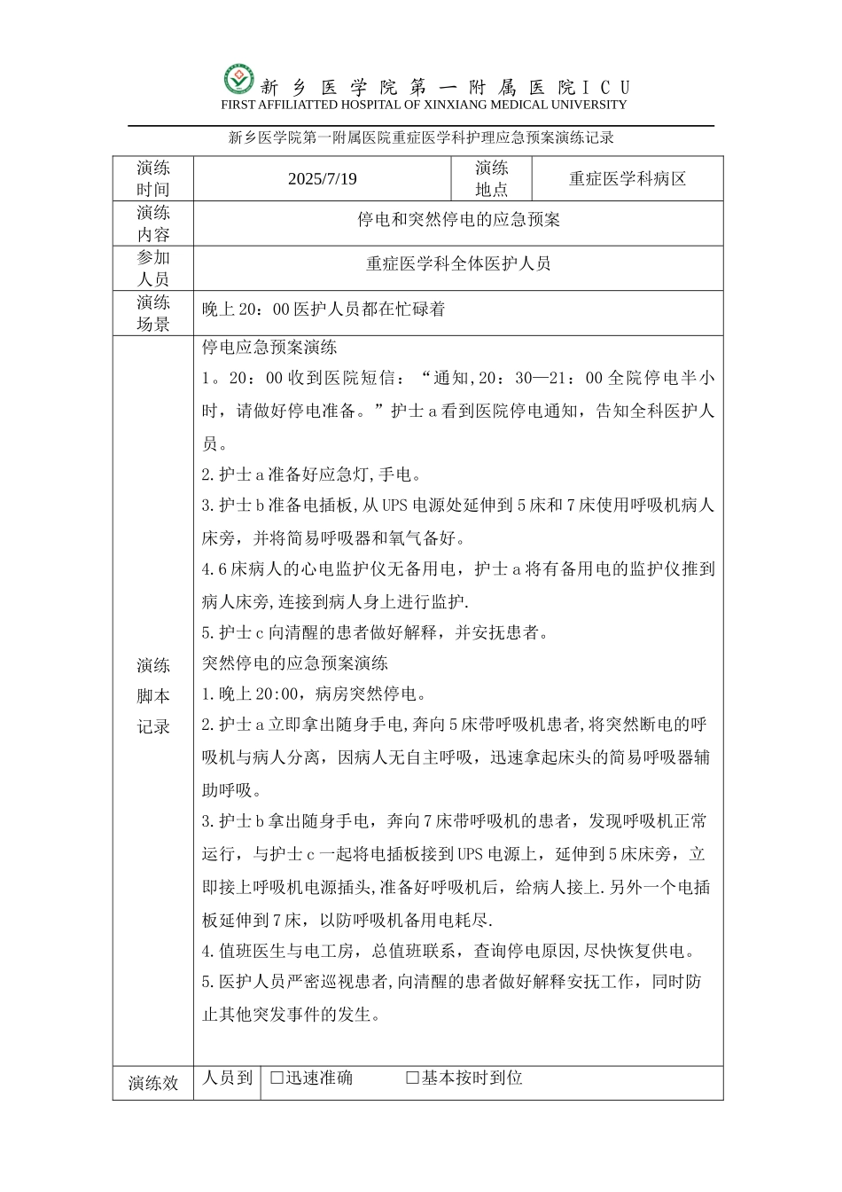 ICU停电和突然停电的应急预案演练_第1页