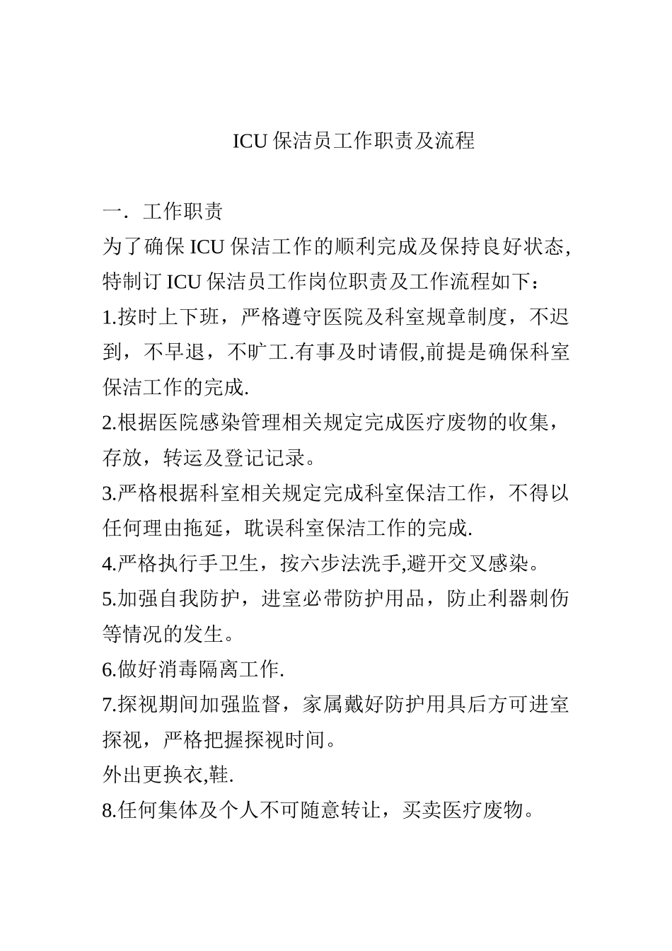 ICU保洁员职责及流程_第1页