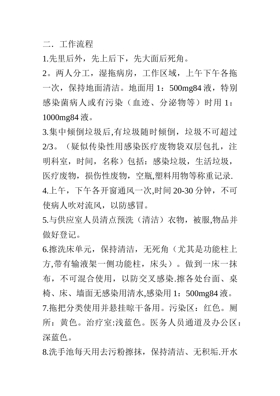 ICU保洁员职责及流程_第2页