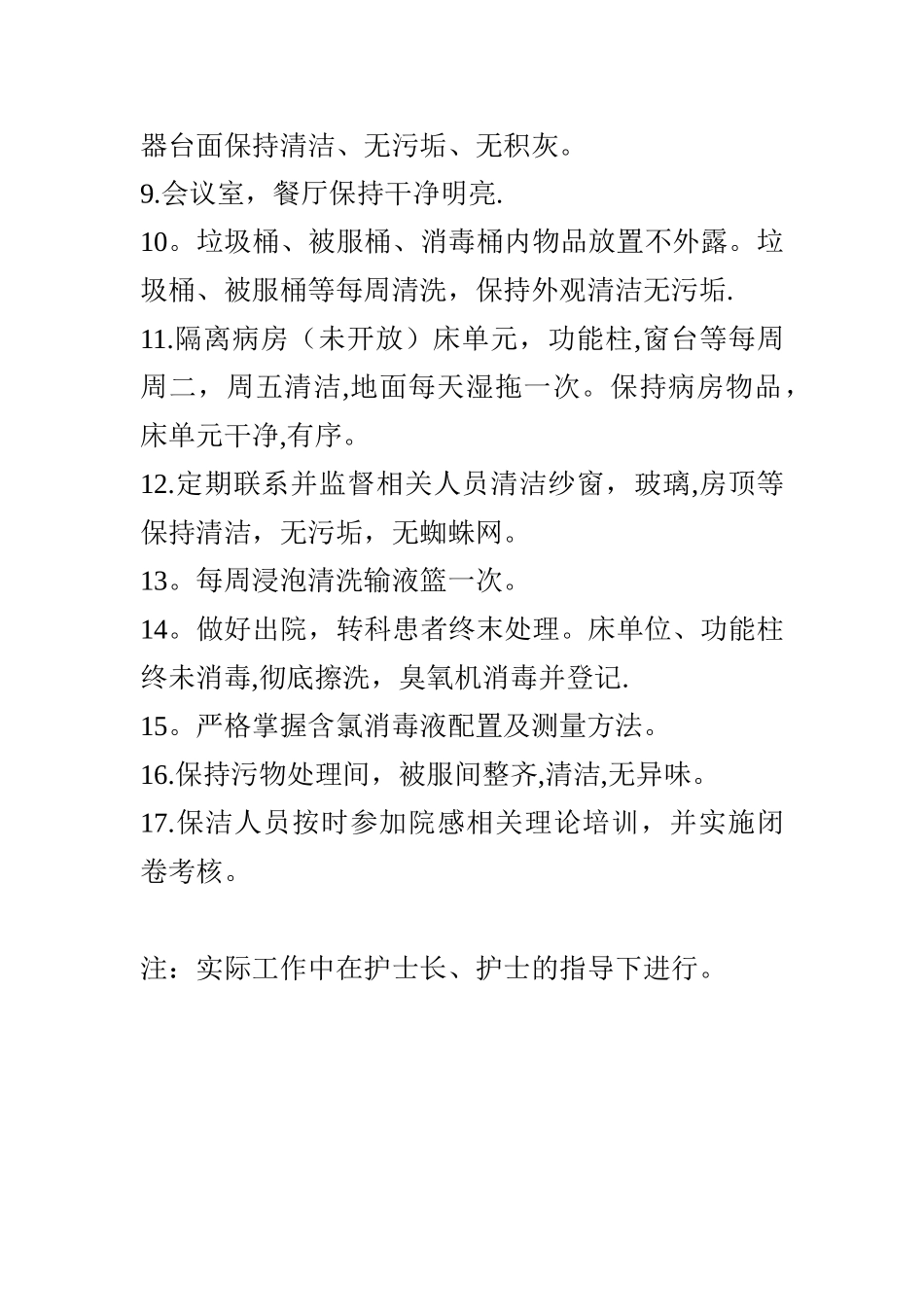ICU保洁员职责及流程_第3页