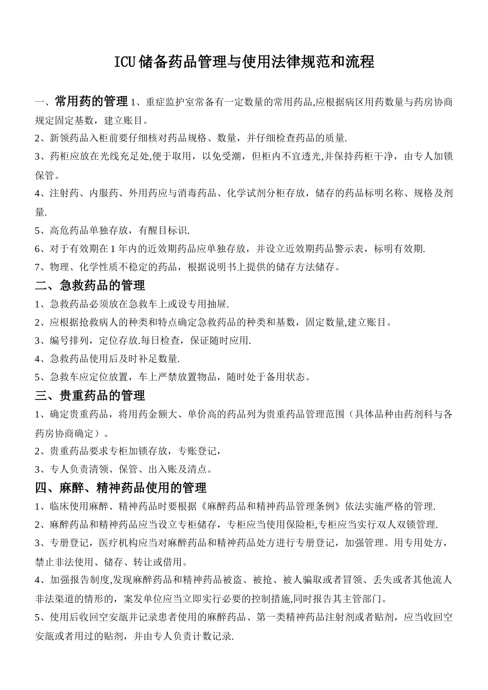 ICU储备药品管理与使用规范流程_第1页