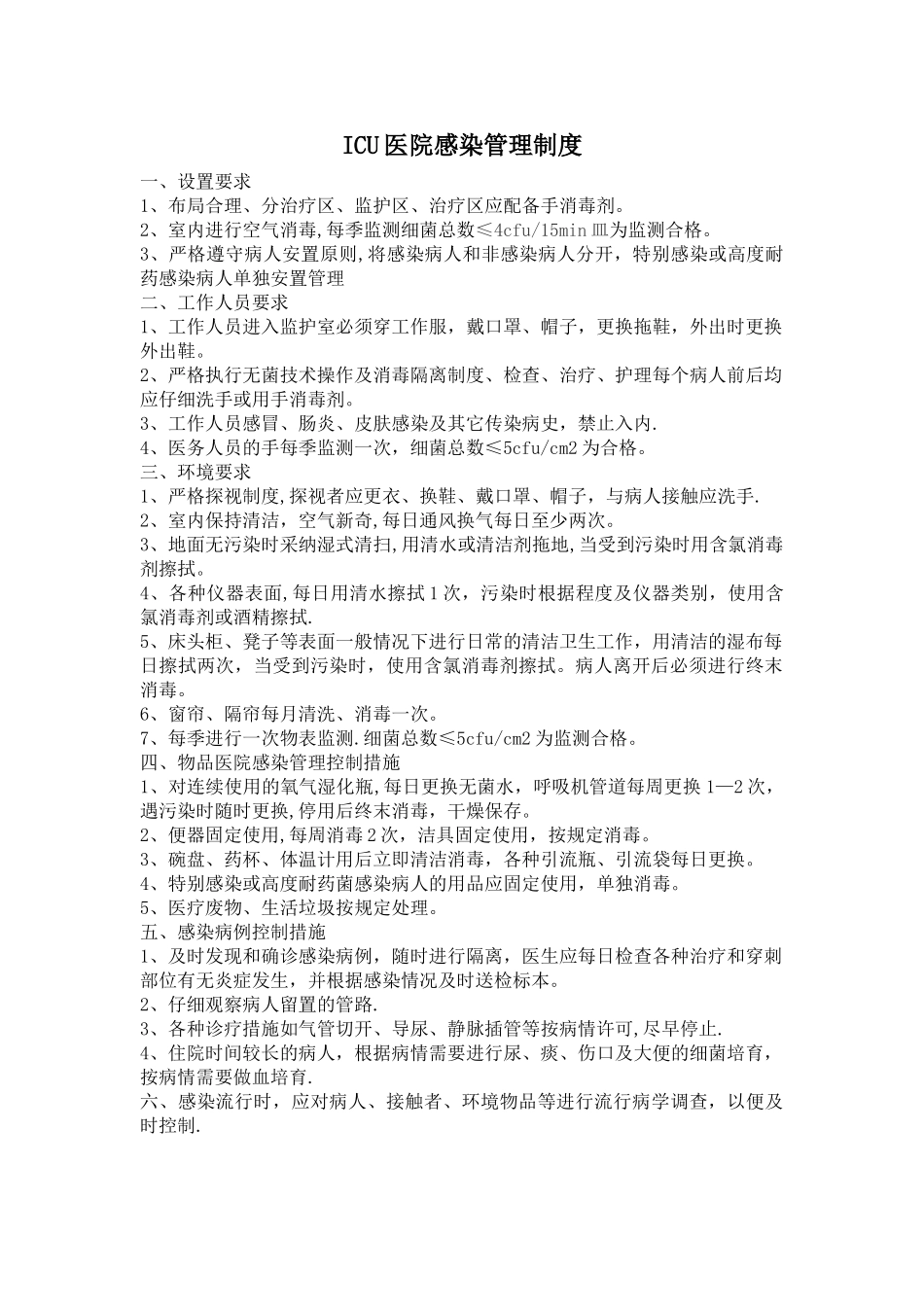 ICU医院感染管理制度_第1页