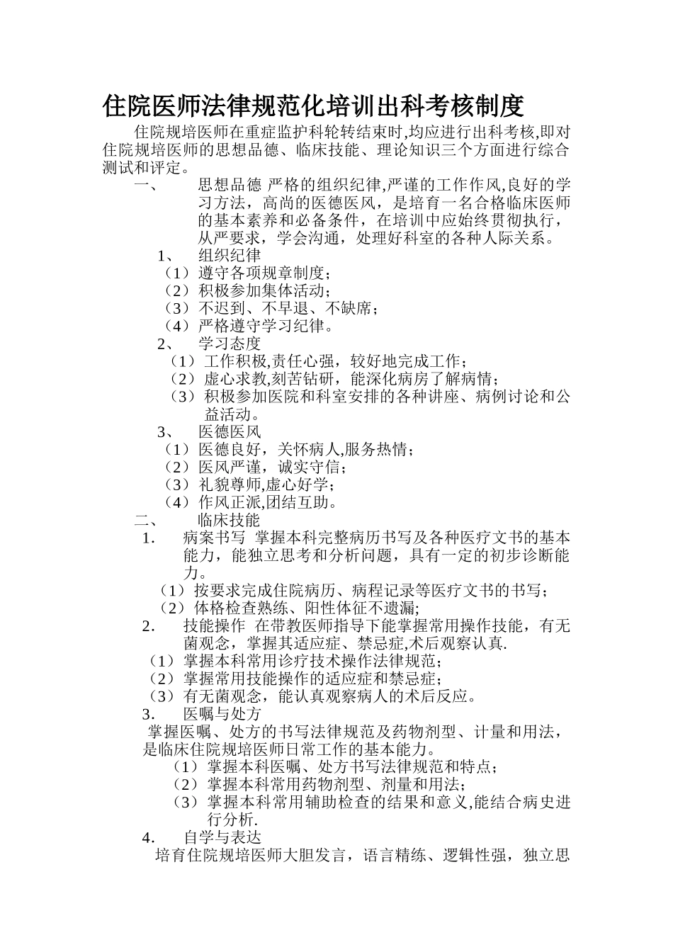 ICU住院医师规范化培训出科考核制度_第1页