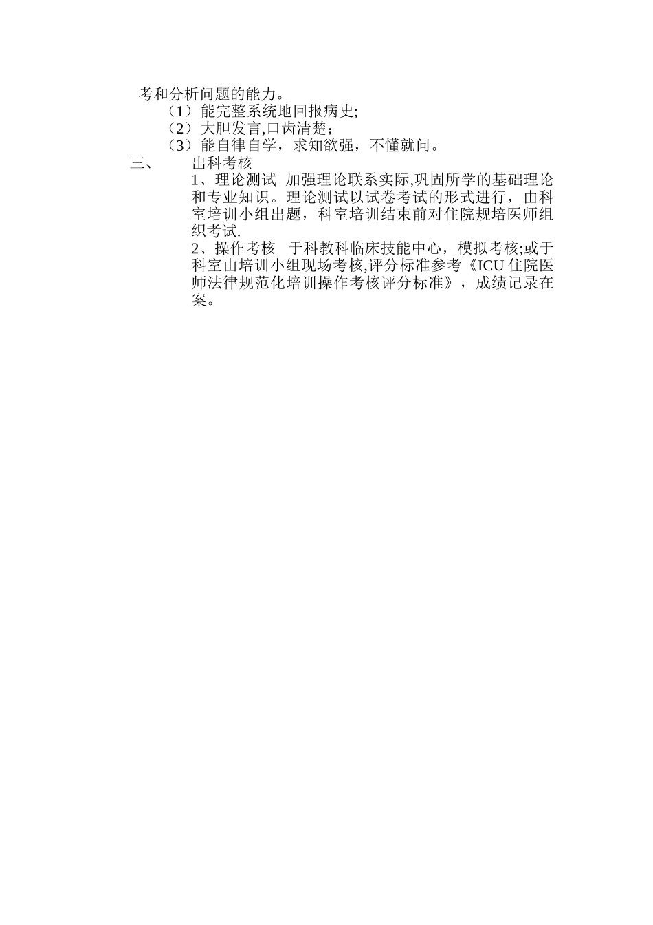 ICU住院医师规范化培训出科考核制度_第2页