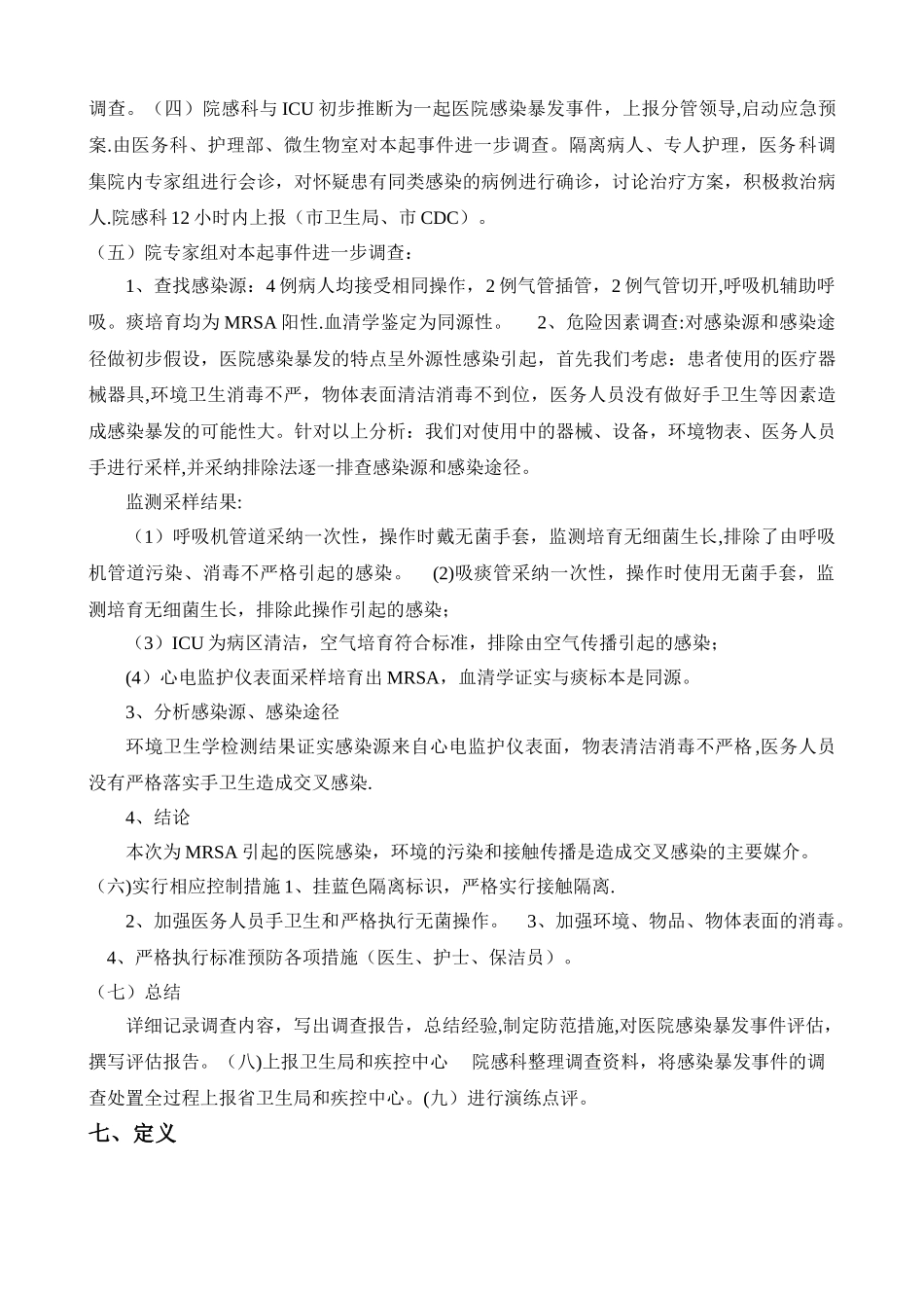 ICU医院感染暴发应急处置演练方案_第3页