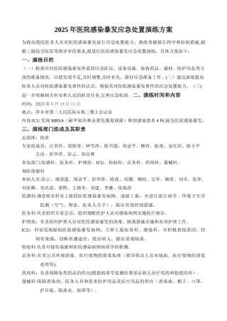 ICU医院感染暴发应急处置演练方案