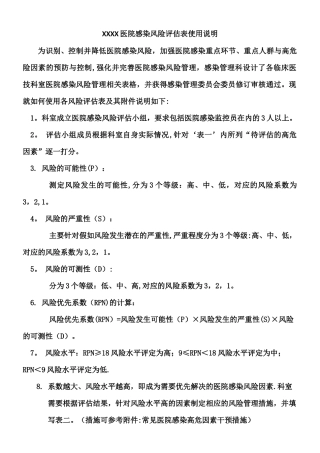 ICU医院感染风险评估表使用说明