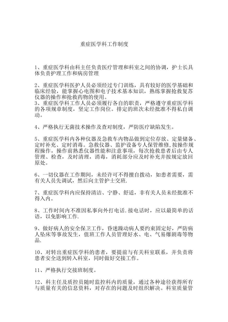 ICU各项规章制度和岗位职责_第1页