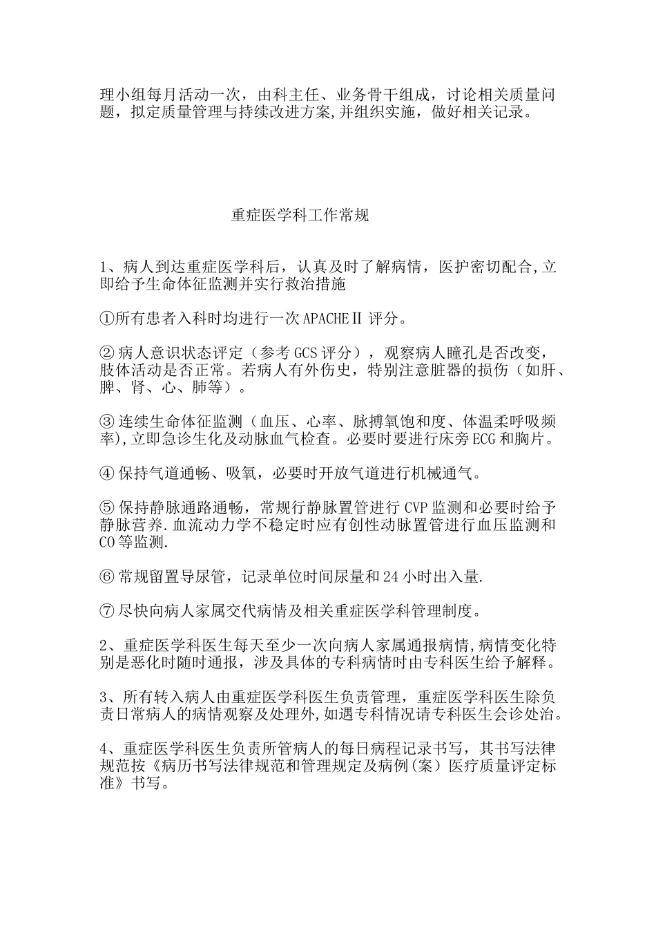 ICU各项规章制度和岗位职责_第2页