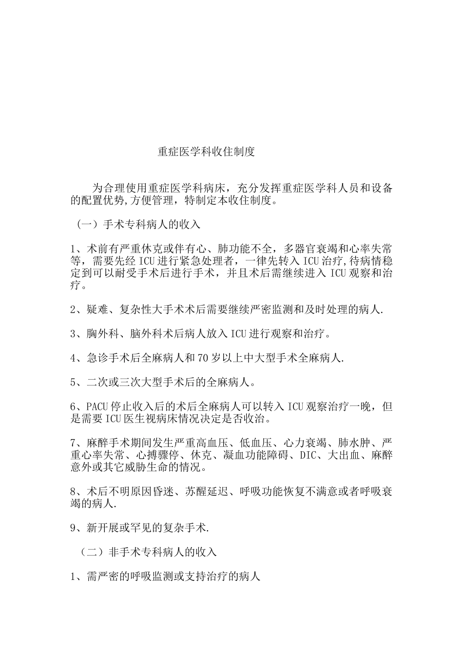 ICU各项规章制度和岗位职责_第3页