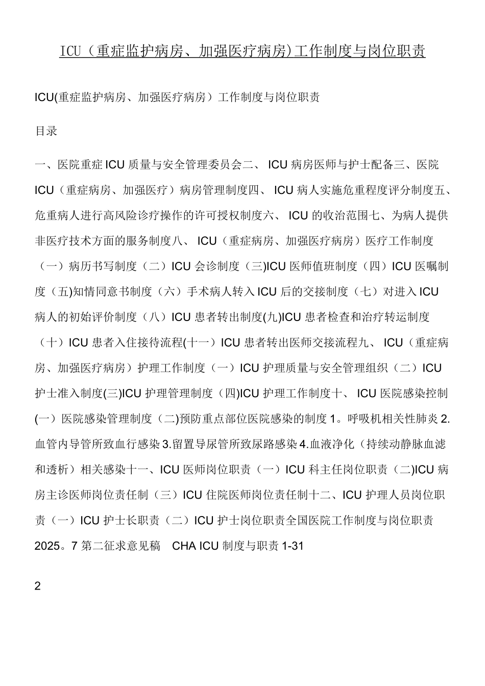 ICU工作制度及岗位职责1_第1页