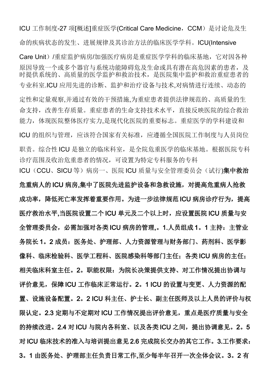 ICU工作制度及岗位职责1_第2页