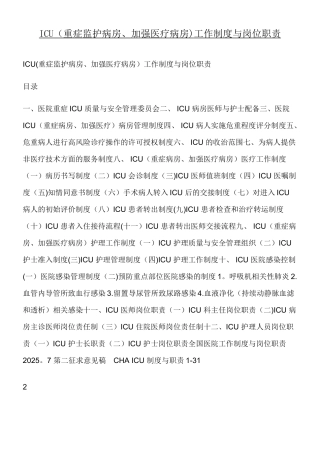 ICU工作制度及岗位职责1
