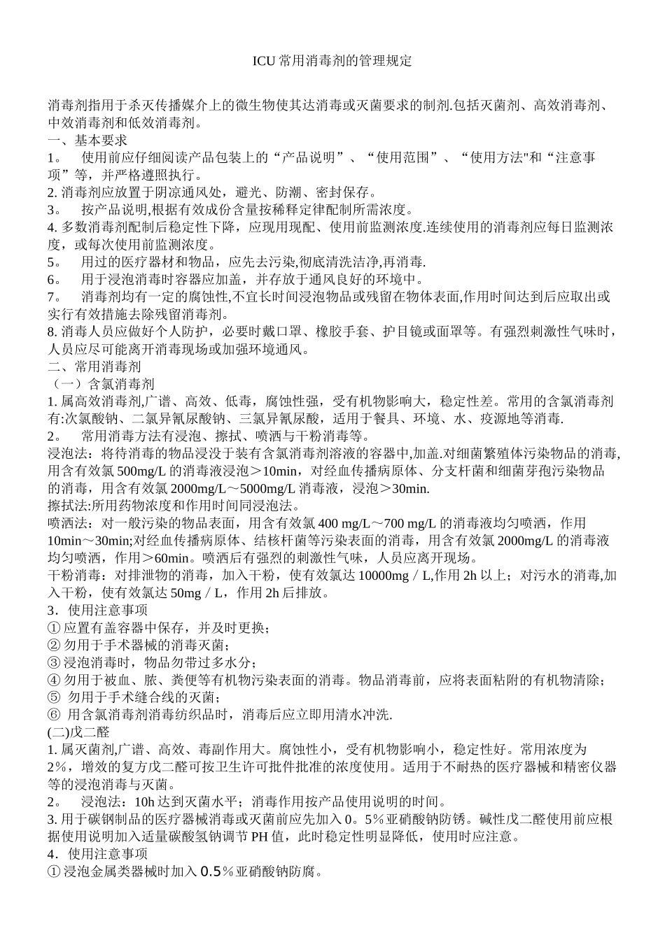ICU常用消毒剂的管理规定_第1页