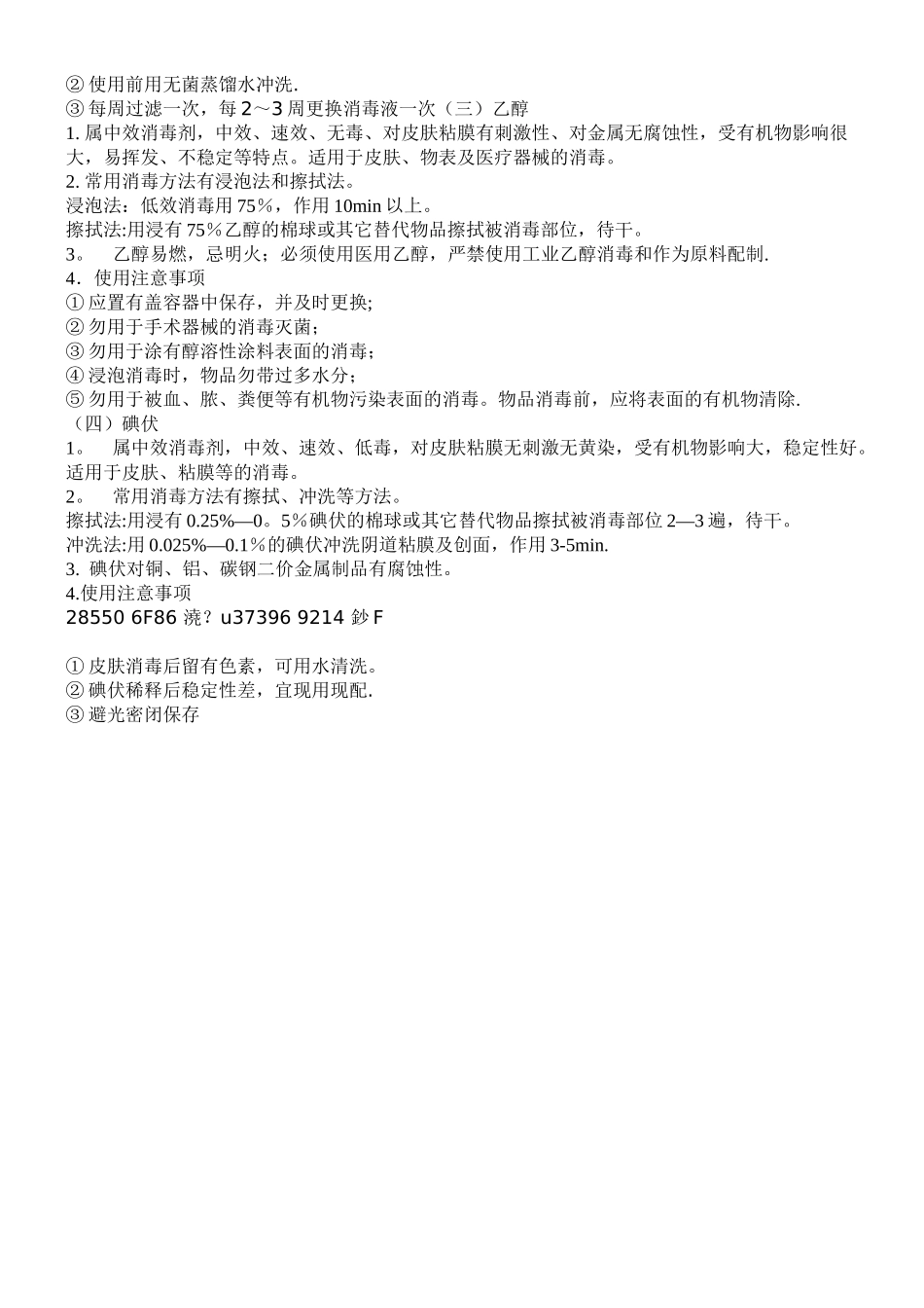 ICU常用消毒剂的管理规定_第2页