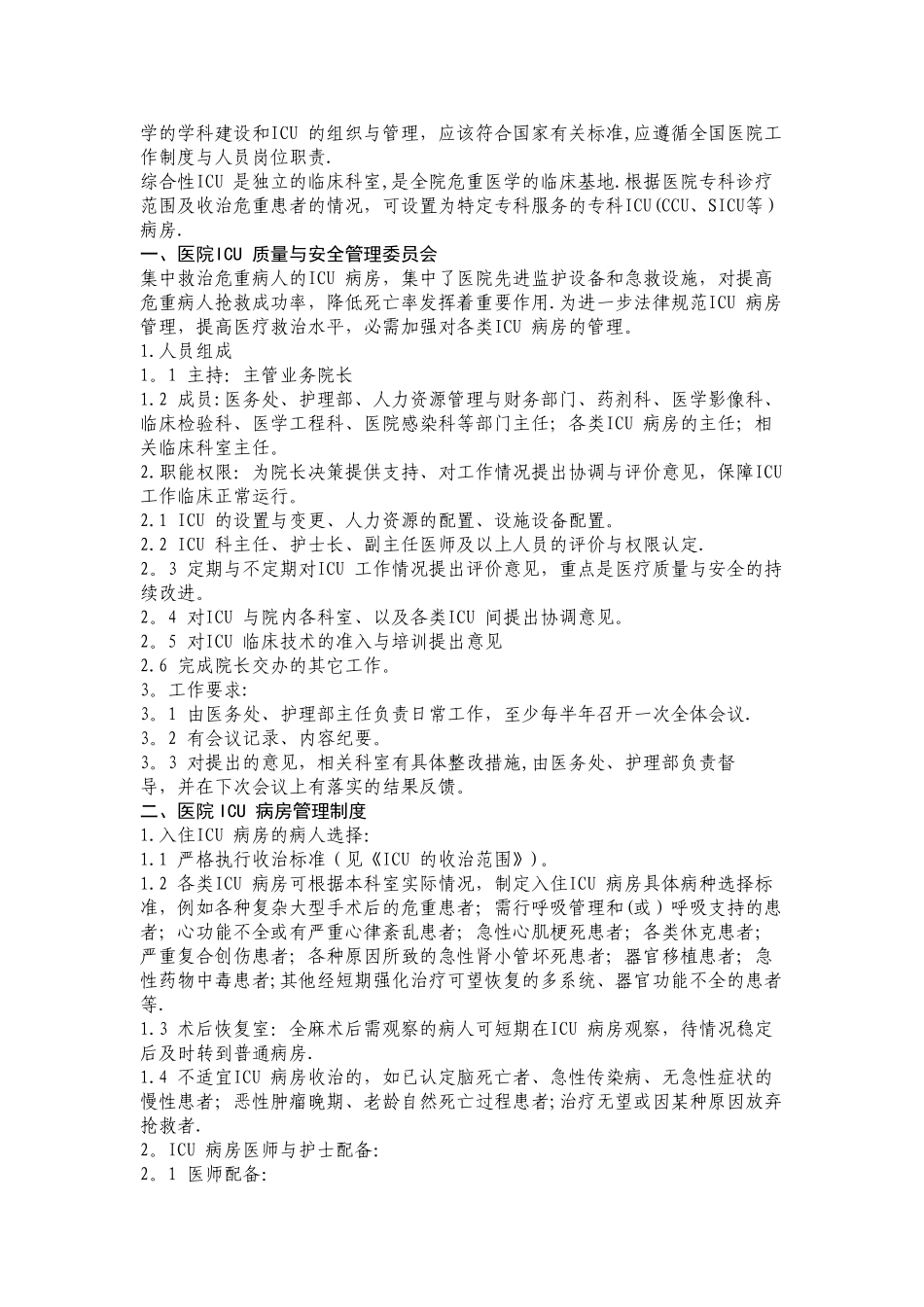 ICU工作制度与岗位职责_第2页