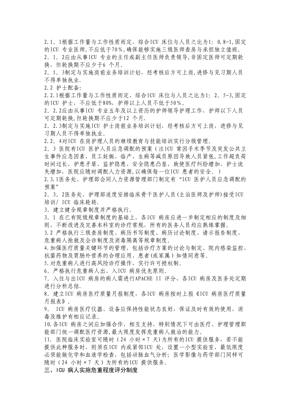 ICU工作制度与岗位职责_第3页