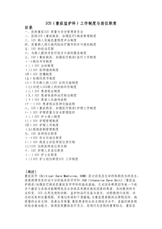 ICU工作制度与岗位职责