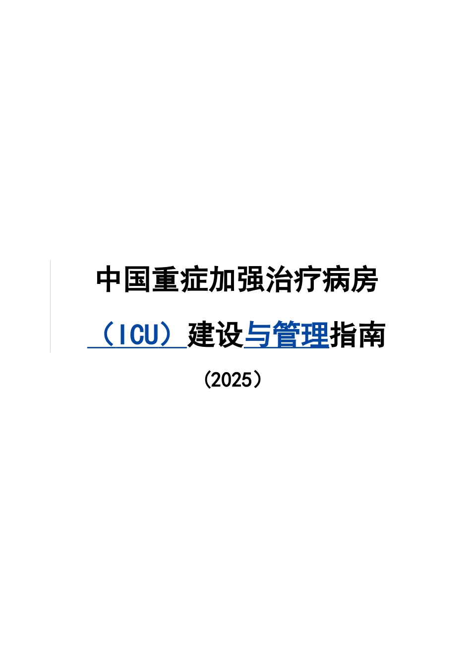 ICU建设与管理指南09795_第1页