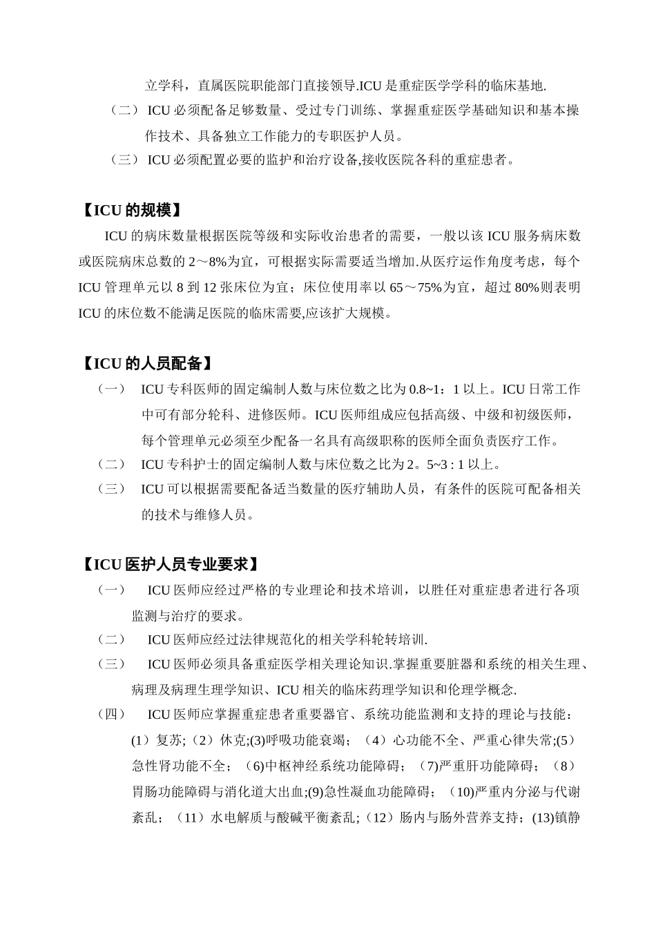 ICU建设与管理指南09795_第3页