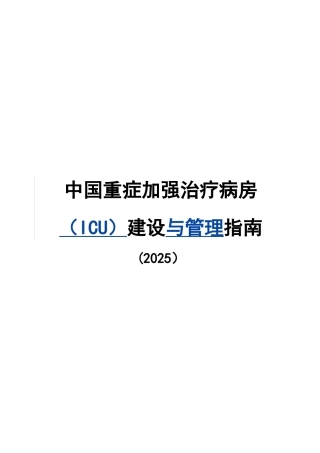 ICU建设与管理指南09795