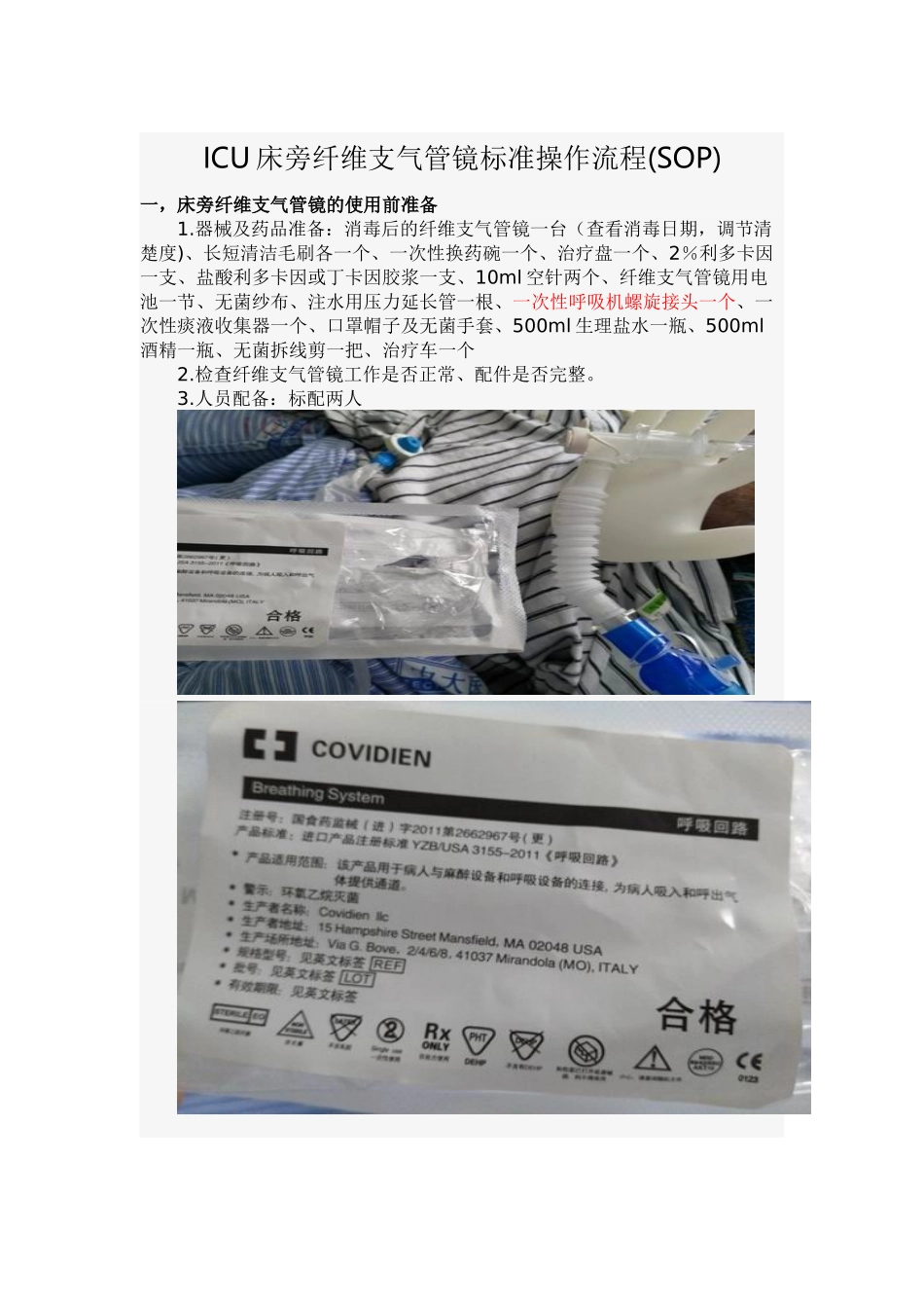 ICU床旁纤维支气管镜标准操作流程_第1页