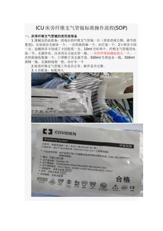 ICU床旁纤维支气管镜标准操作流程